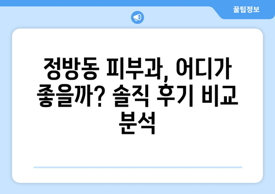 제주도 서귀포시 정방동 피부과 추천| 꼼꼼한 후기와 정보 비교 | 피부 관리, 미용, 추천