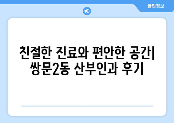 서울 도봉구 쌍문2동 산부인과 추천| 믿을 수 있는 의료진 찾기 | 산부인과, 여성 건강, 진료 예약, 후기