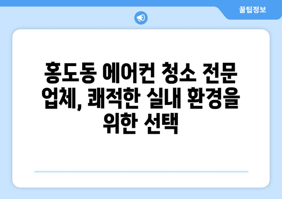 대전 동구 홍도동 에어컨 청소 전문 업체 추천 | 에어컨 청소, 냉난방, 쾌적한 실내 환경