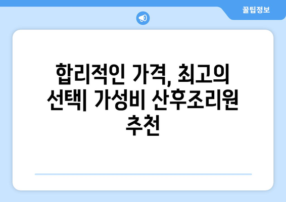 서울 광진구 자양제4동 산후조리원 추천| 꼼꼼히 비교하고 선택하세요 | 산후조리, 추천, 비교, 후기, 가격, 시설