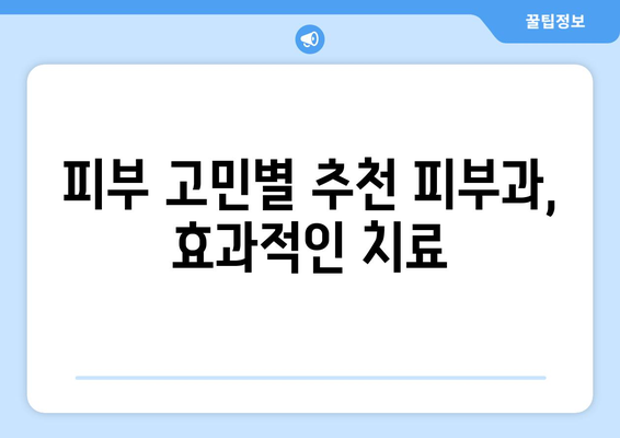 부산 수영구 민락동 피부과 추천| 꼼꼼하게 비교하고 선택하세요! | 피부과, 추천, 후기, 가격, 진료