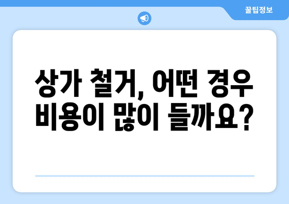 부산진구 부전1동 상가 철거 비용| 상세 가이드 & 견적 정보 | 철거, 비용, 견적, 부산, 부산진구, 부전1동