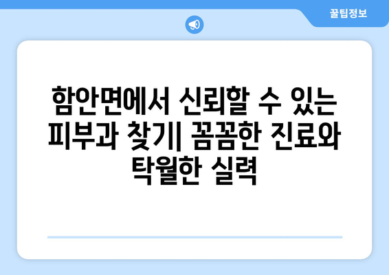 함안면 피부과 추천| 믿을 수 있는 의료진과 함께 아름다움을 찾으세요 | 함안, 피부과, 추천, 의료, 진료