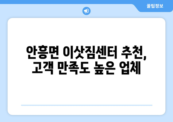 강원도 횡성군 안흥면 용달이사| 안전하고 저렴한 이사, 믿을 수 있는 업체 찾기 |  용달이사 비용, 이삿짐센터 추천, 안흥면 용달