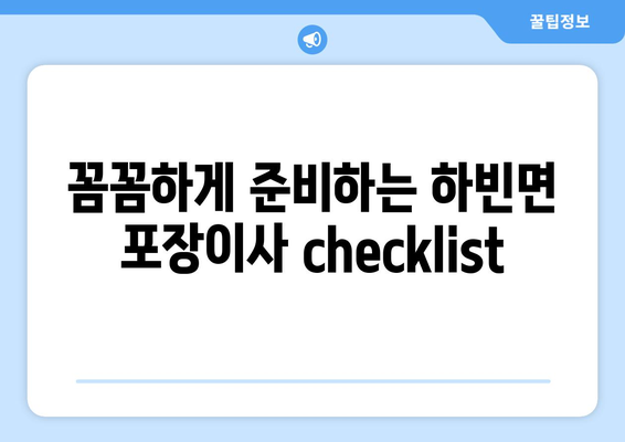 대구 달성군 하빈면 포장이사| 전문 업체 추천 및 가격 비교 가이드 | 이사 준비, 비용 절약, 안전 이사