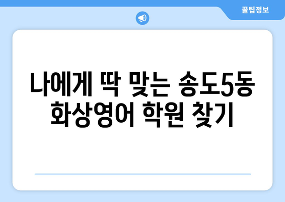 인천 연수구 송도5동 화상 영어 비용 비교 가이드| 추천 학원 & 수업료 정보 | 화상영어, 송도, 영어 학원, 비용, 추천