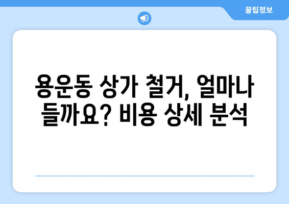 대전 동구 용운동 상가 철거 비용| 상세 가이드 & 견적 비교 | 철거, 비용, 견적, 정보, 가이드