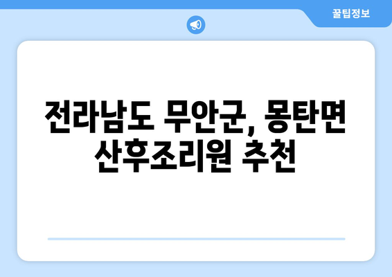 전라남도 무안군 몽탄면 산후조리원 추천| 엄마와 아기를 위한 최고의 선택 | 산후조리, 몽탄면, 무안군, 전라남도, 추천, 후기