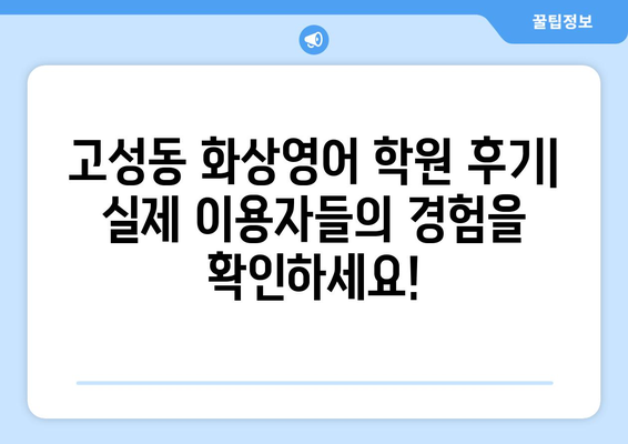 대구 북구 고성동 화상영어 비용 비교 가이드 | 추천 학원, 수업료, 후기