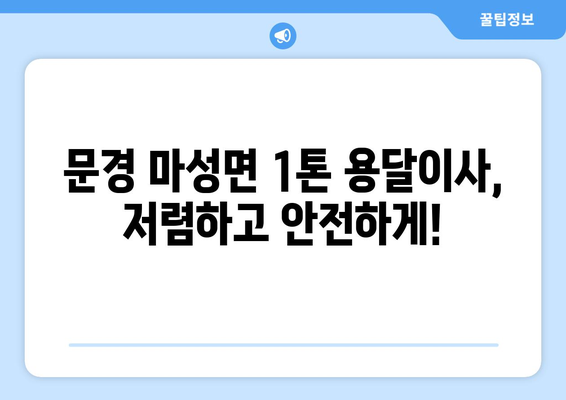 문경 마성면 1톤 용달이사, 저렴하고 안전하게! | 문경 용달, 이삿짐센터, 1톤 용달, 마성면 이사