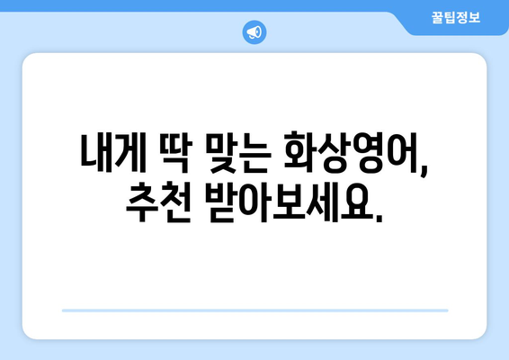 충청남도 부여군 구룡면 화상 영어 비용| 합리적인 가격으로 영어 실력 향상 시키기 | 화상영어, 부여, 구룡면, 비용, 추천