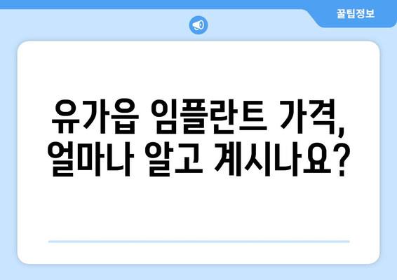 대구 달성군 유가읍 임플란트 가격 비교 가이드 | 임플란트 가격, 치과, 추천, 비용