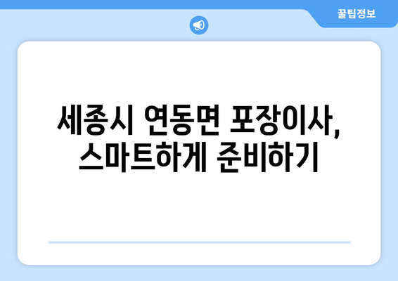 세종시 연동면 포장이사| 전문 업체 추천 및 가격 비교 가이드 | 세종특별자치시, 이삿짐센터, 이사견적