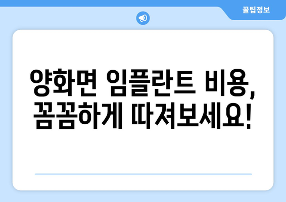 충청남도 부여군 양화면 임플란트 가격 비교 가이드 | 치과, 추천, 비용