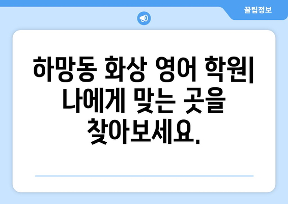 경상북도 영주시 하망동 화상 영어 비용| 추천 학원 및 수업료 비교 분석 | 영어 학원, 화상 강의, 영어 교육