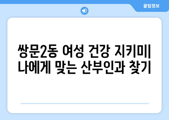 서울 도봉구 쌍문2동 산부인과 추천| 믿을 수 있는 의료진 찾기 | 산부인과, 여성 건강, 진료 예약, 후기