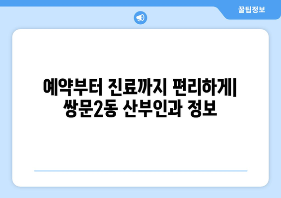 서울 도봉구 쌍문2동 산부인과 추천| 믿을 수 있는 의료진 찾기 | 산부인과, 여성 건강, 진료 예약, 후기