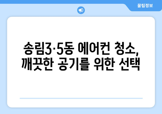 인천 동구 송림3·5동 에어컨 청소 전문 업체 추천 | 에어컨 청소, 송림동 에어컨, 인천 에어컨 청소