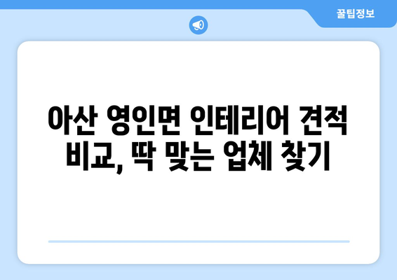 아산시 영인면 인테리어 견적| 합리적인 가격으로 만족스러운 공간 만들기 | 아산 인테리어, 영인면 인테리어 견적 비교, 리모델링 견적