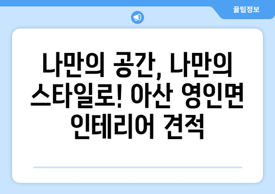 아산시 영인면 인테리어 견적| 합리적인 가격으로 만족스러운 공간 만들기 | 아산 인테리어, 영인면 인테리어 견적 비교, 리모델링 견적