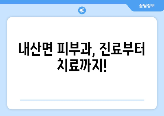 충청남도 부여군 내산면 피부과 추천| 꼼꼼하게 비교하고 선택하세요! | 피부과, 진료, 내과, 치료, 병원, 의료, 건강