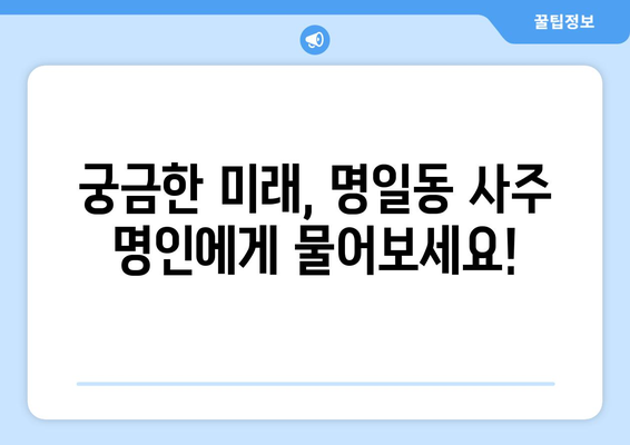 서울 강동구 명일제1동 사주 잘 보는 곳 추천 | 명일동, 사주, 운세, 점집, 신점