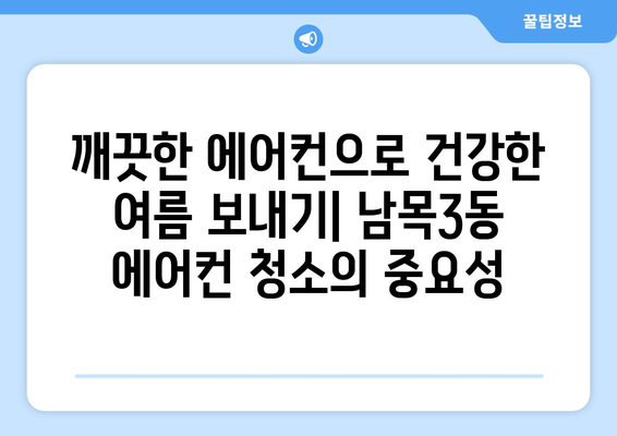 울산 동구 남목3동 에어컨 청소| 전문 업체 추천 & 가격 비교 | 에어컨 청소, 울산 에어컨, 남목3동 에어컨