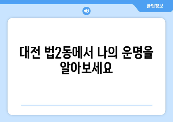 대전 대덕구 법2동에서 나에게 딱 맞는 사주 찾기 | 사주, 운세, 궁합, 대전, 대덕구, 법2동