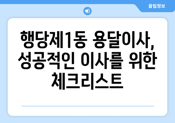 서울 성동구 행당제1동 용달이사 전문 업체 비교 가이드 | 저렴하고 안전한 이사, 꼼꼼하게 선택하세요!