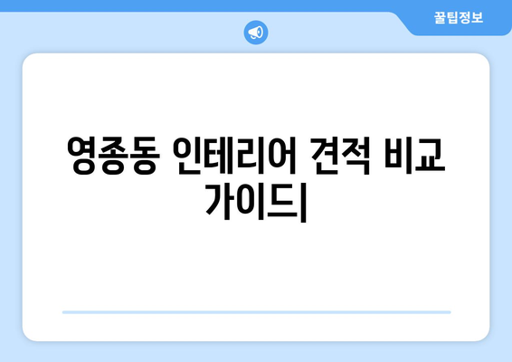 영종동 인테리어 견적 비교 가이드| 합리적인 가격으로 예쁜 집 꾸미기 | 인천, 영종동, 인테리어, 견적, 비교, 가이드, 팁