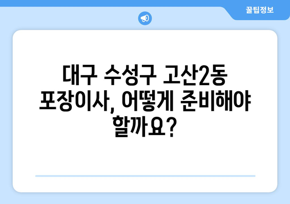 대구 수성구 고산2동 포장이사 전문 업체 비교 가이드 | 이삿짐센터, 가격, 후기, 추천