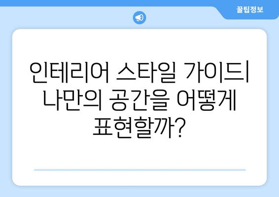 제주도 서귀포시 천지동 인테리어 견적| 합리적인 가격으로 꿈꿔왔던 공간을 완성하세요 | 인테리어 견적 비교, 전문 업체 추천, 인테리어 스타일 가이드