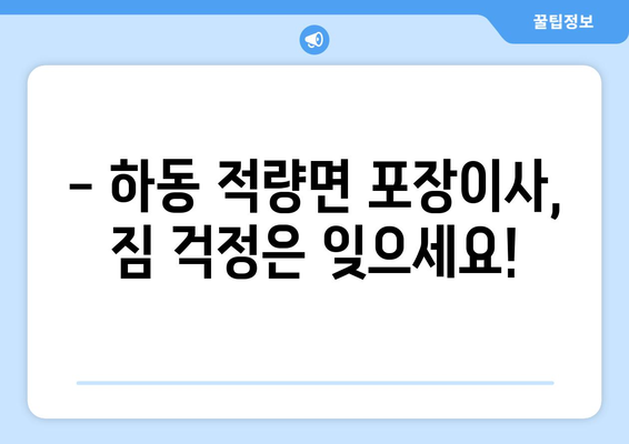 하동군 적량면에서 안전하고 편리한 포장이사, 전문 업체와 함께! | 하동군, 적량면, 포장이사, 이삿짐센터, 이사견적