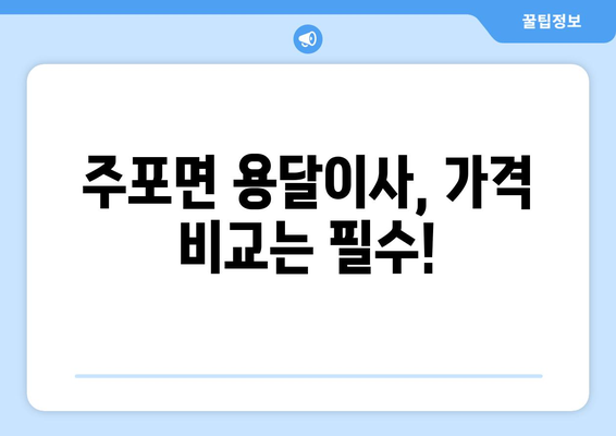 충청남도 보령시 주포면 용달이사 전문 업체 비교 가이드 | 저렴하고 안전한 이사, 지금 바로 찾아보세요!