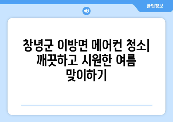 창녕군 이방면 에어컨 청소| 깨끗하고 시원한 여름 맞이하기 | 에어컨 청소, 창녕군, 이방면, 전문 업체, 가격, 예약