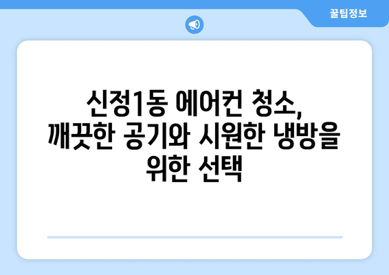 울산 남구 신정1동 에어컨 청소 전문 업체 추천 | 에어컨 청소, 냉방 효율, 전문 업체, 울산