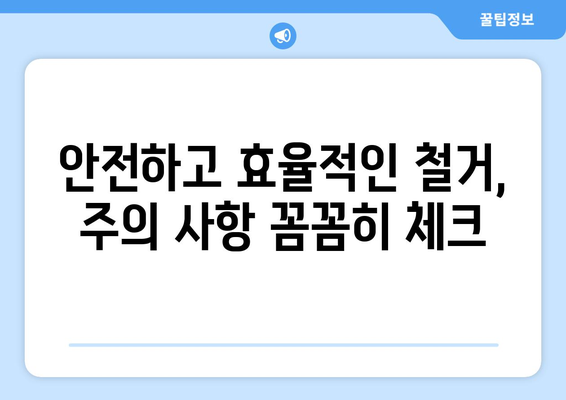 전라남도 담양군 무정면 상가 철거 비용| 상세 가이드 및 주요 고려 사항 | 철거 비용, 견적, 절차, 주의 사항