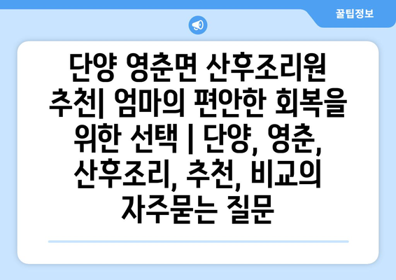 단양 영춘면 산후조리원 추천| 엄마의 편안한 회복을 위한 선택 | 단양, 영춘, 산후조리, 추천, 비교