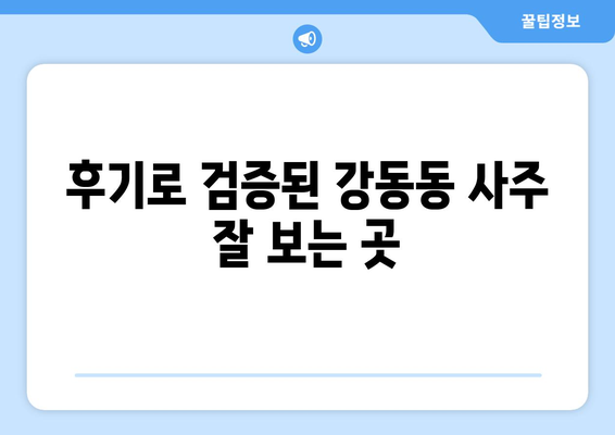 부산 강서구 강동동 사주 잘 보는 곳 추천 | 2023년 최신 정보, 후기, 예약