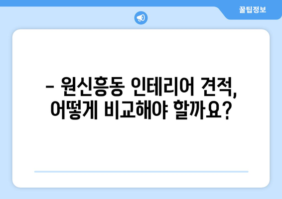 대전 유성구 원신흥동 인테리어 견적 비교 가이드 | 합리적인 가격, 믿을 수 있는 업체 찾기