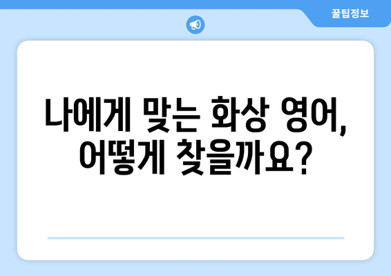 전라남도 장성군 삼서면 화상 영어 비용| 알아두면 도움 되는 정보 | 화상영어, 비용, 추천, 장성