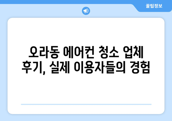 제주도 제주시 오라동 에어컨 청소 전문 업체 추천 | 에어컨 청소 비용, 후기, 예약