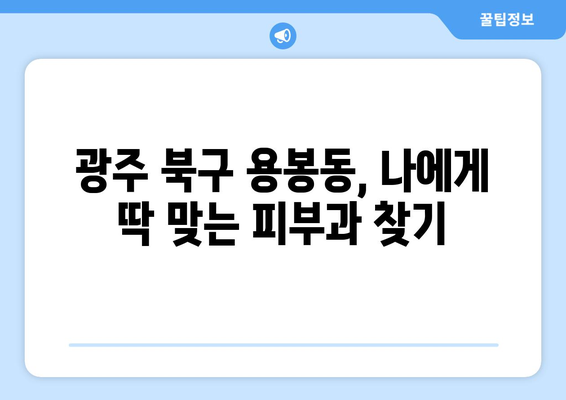 광주 북구 용봉동 피부과 추천| 꼼꼼한 진료와 친절한 서비스 | 피부과, 광주, 추천, 용봉동, 북구