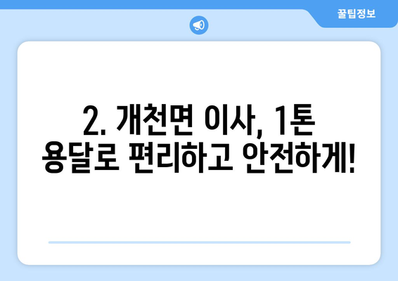 경상남도 고성군 개천면 1톤 용달이사| 빠르고 안전한 이사, 지금 바로 확인하세요! | 고성군 용달, 개천면 이사, 1톤 용달, 저렴한 이사 비용