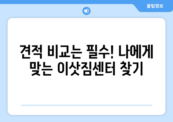 광주 서구 양동 포장이사 전문 업체 비교 가이드 | 이삿짐센터 추천, 견적 비교, 서비스 후기