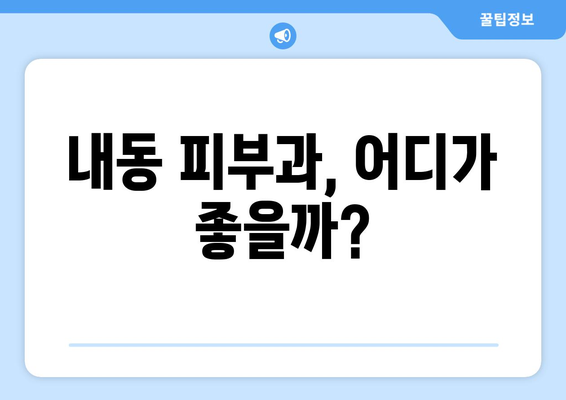 대전 서구 내동 피부과 추천| 꼼꼼하게 비교하고 나에게 맞는 곳을 찾아보세요! | 내동 피부과, 피부과 추천, 대전 피부과