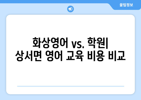 전라북도 부안군 상서면 화상 영어 비용 비교 가이드 | 화상영어, 영어 학원, 부안, 상서면, 비용