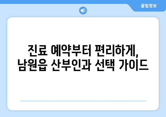 제주도 서귀포시 남원읍 산부인과 추천| 믿을 수 있는 의료진과 편안한 진료 환경 | 산부인과, 여성 건강, 진료 예약, 추천 정보