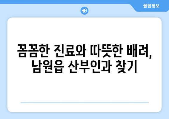 제주도 서귀포시 남원읍 산부인과 추천| 믿을 수 있는 의료진과 편안한 진료 환경 | 산부인과, 여성 건강, 진료 예약, 추천 정보