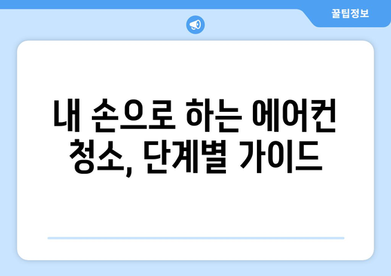 전라북도 무주군 무풍면 에어컨 청소| 깨끗한 공기를 위한 맞춤 가이드 | 에어컨 청소 방법, 전문 업체, 비용, 주의 사항